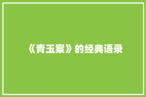 《青玉案》的经典语录 词汇积累