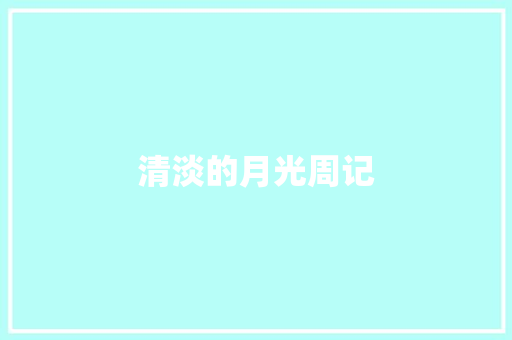 清淡的月光周记 范文赏析