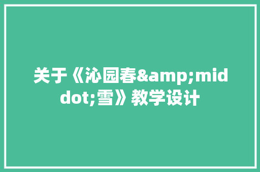 关于《沁园春&middot;雪》教学设计