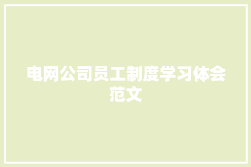 电网公司员工制度学习体会范文 范文赏析