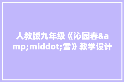 人教版九年级《沁园春&middot;雪》教学设计