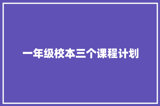 一年级校本三个课程计划 诗歌创作
