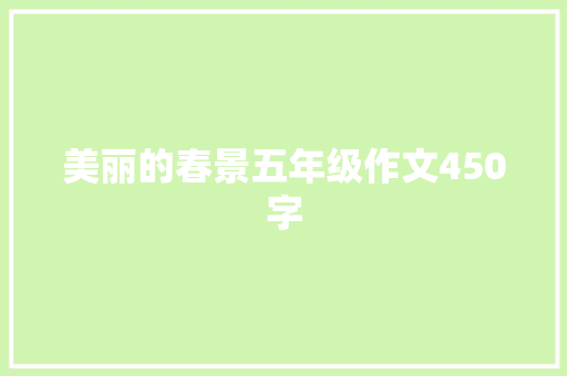 美丽的春景五年级作文450字 范文赏析