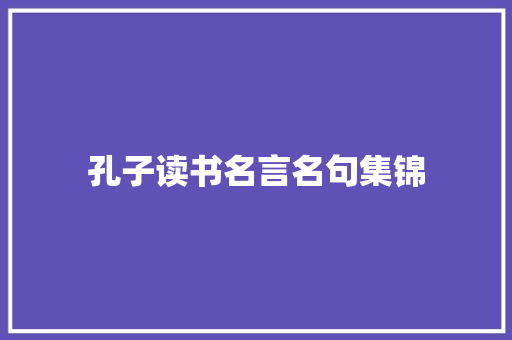 孔子读书名言名句集锦