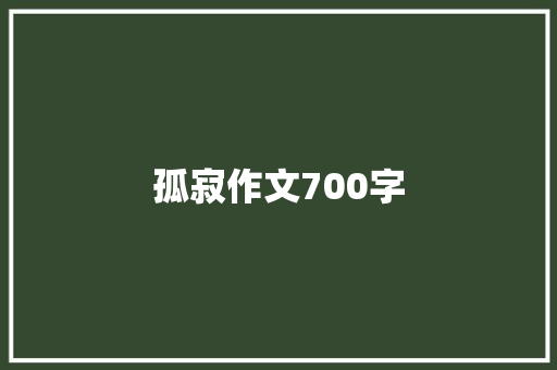 孤寂作文700字 写作社区