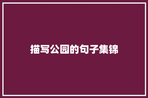 描写公园的句子集锦 写作技巧