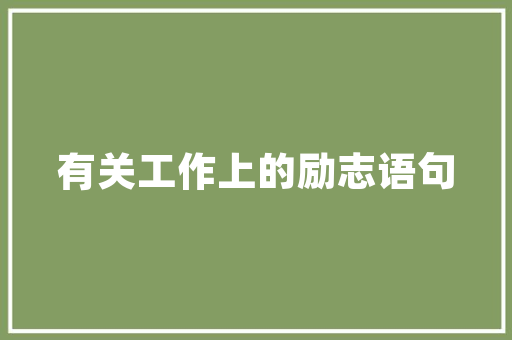 守候是一道风景散文 范文赏析