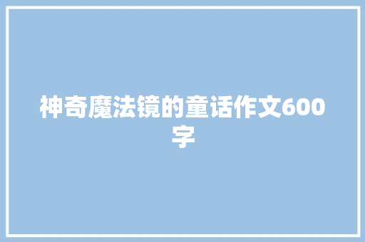 神奇魔法镜的童话作文600字
