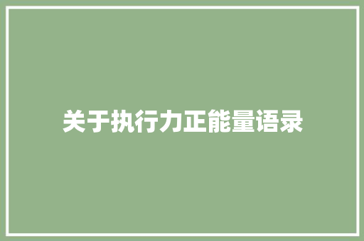 关于执行力正能量语录 诗歌创作