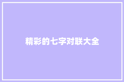精彩的七字对联大全 范文赏析