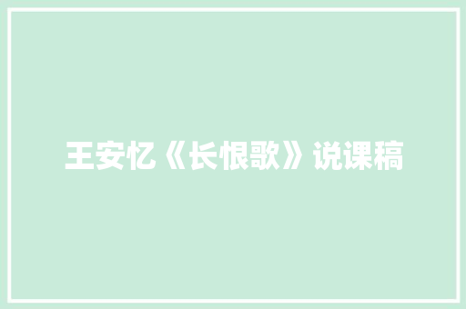 王安忆《长恨歌》说课稿 写作技巧