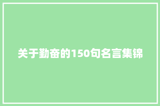 关于勤奋的150句名言集锦 写作社区