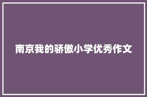 南京我的骄傲小学优秀作文 诗歌创作