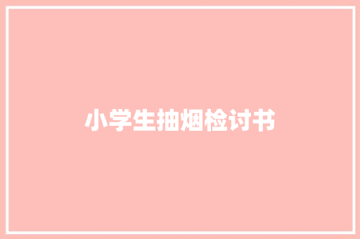 小学生抽烟检讨书 简历模板