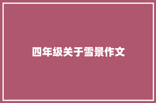 四年级关于雪景作文 写作社区