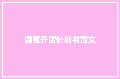 淘宝开店计划书范文 商业文案