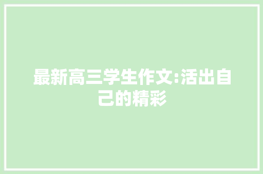 最新高三学生作文:活出自己的精彩 简历模板