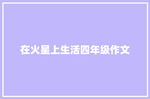 在火星上生活四年级作文 简历模板