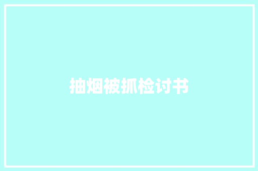 抽烟被抓检讨书 写作素材