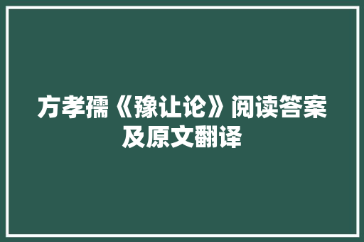 方孝孺《豫让论》阅读答案及原文翻译