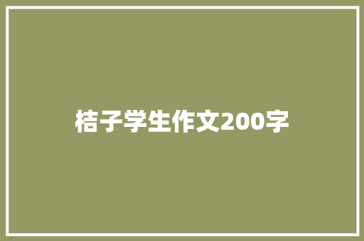 桔子学生作文200字 简历模板