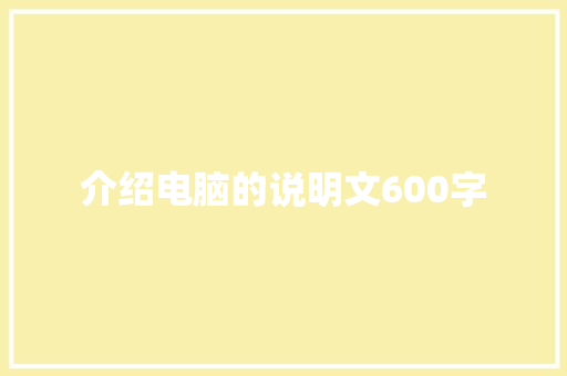 介绍电脑的说明文600字