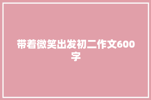 带着微笑出发初二作文600字 范文赏析