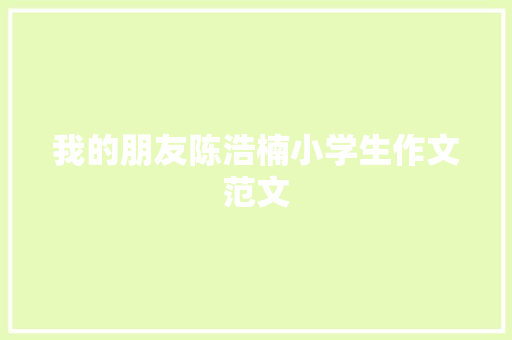 我的朋友陈浩楠小学生作文范文 词汇积累