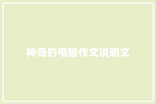 神奇的电脑作文说明文 范文赏析
