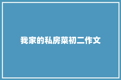 我家的私房菜初二作文