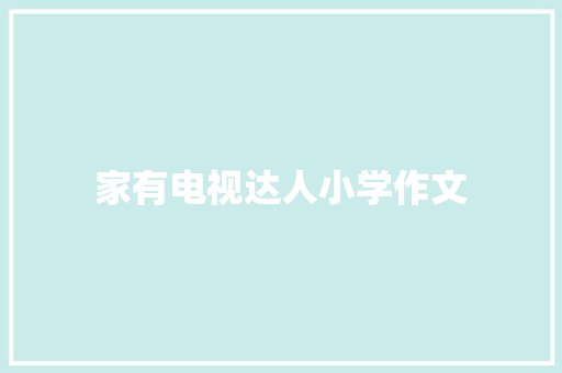 家有电视达人小学作文