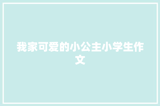我家可爱的小公主小学生作文 词汇积累