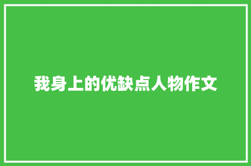 我身上的优缺点人物作文