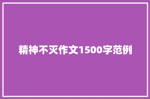 精神不灭作文1500字范例 商业文案