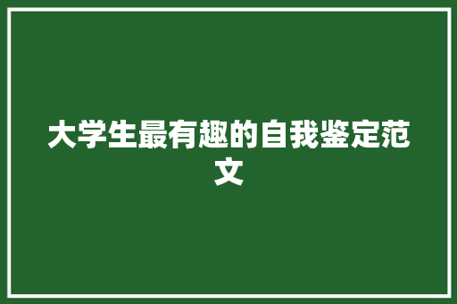 大学生最有趣的自我鉴定范文 诗歌创作