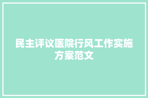 民主评议医院行风工作实施方案范文 词汇积累