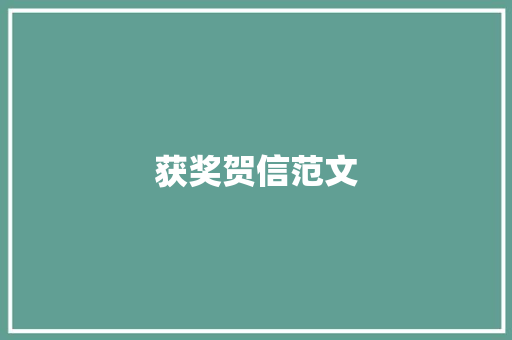 获奖贺信范文 简历模板