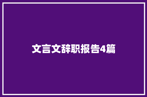 文言文辞职报告4篇 写作社区
