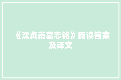 《沈贞甫墓志铭》阅读答案及译文 诗歌创作