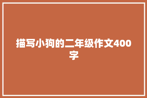 描写小狗的二年级作文400字 商业文案