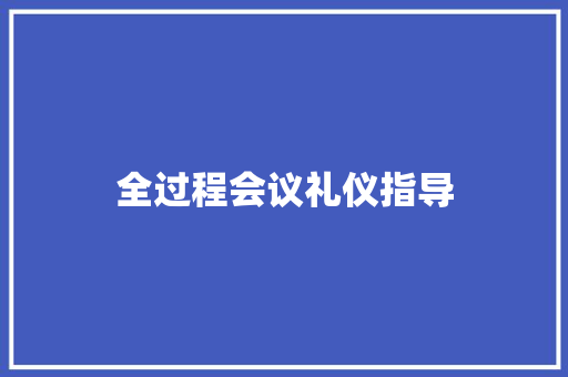 全过程会议礼仪指导 词汇积累