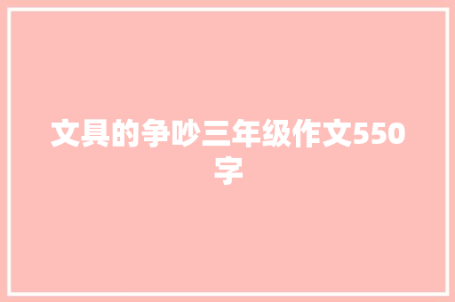 文具的争吵三年级作文550字 写作素材