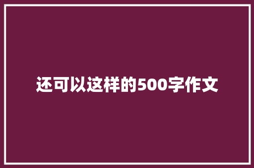 还可以这样的500字作文