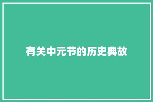 有关中元节的历史典故 诗歌创作