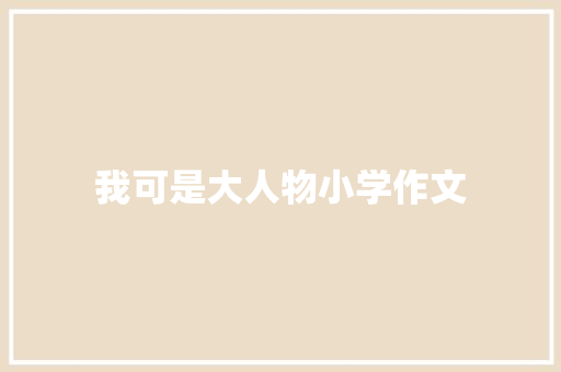 我可是大人物小学作文 简历模板
