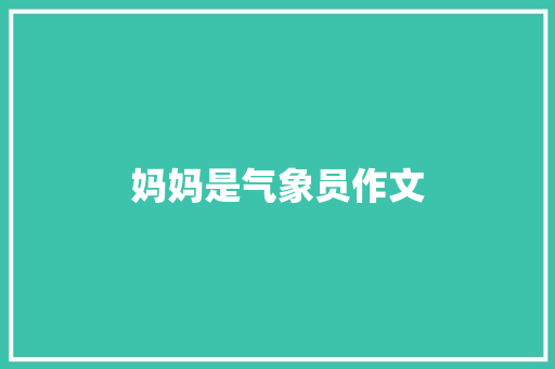 妈妈是气象员作文