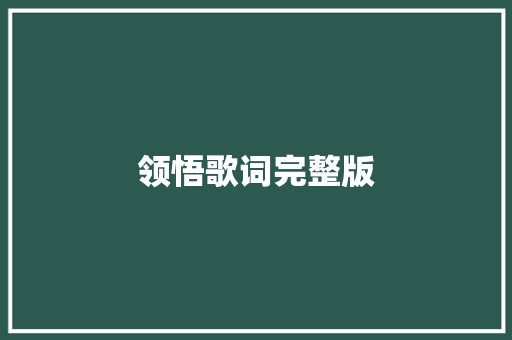 领悟歌词完整版 范文赏析