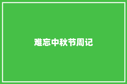难忘中秋节周记