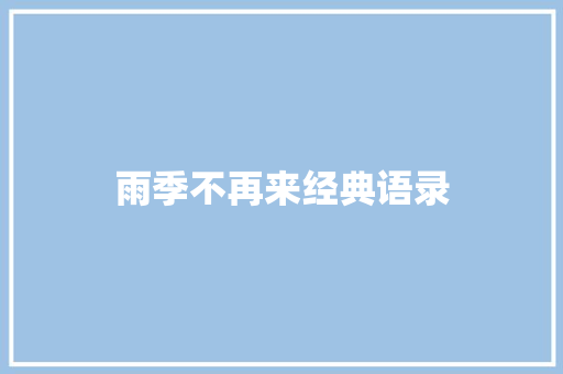 雨季不再来经典语录 商业文案
