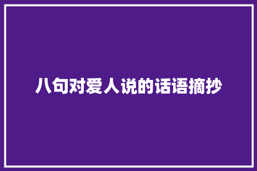 八句对爱人说的话语摘抄 简历模板